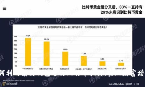 如何利用袋鼠钱包进行比特币抵押，实现财富增值？