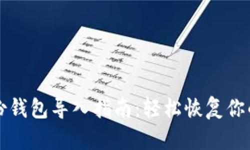 比特币备份钱包导入指南：轻松恢复你的数字资产