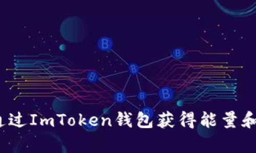 如何通过ImToken钱包获得能量和带宽？