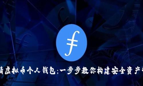 如何申请虚拟币个人钱包：一步步教你构建安全资产管理平台
