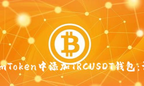 如何在imToken中添加TRCUSDT钱包：详细指南