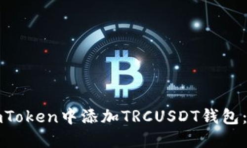 如何在imToken中添加TRCUSDT钱包：详细指南