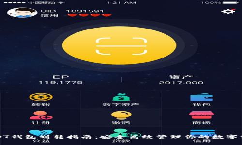 USDT钱包划转指南：安全高效管理你的数字资产