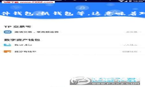 “IM冷钱包”通常指的是一种数字货币储存方式，结合了IM（即时通讯）和冷钱包的概念。冷钱包是指离线存储数字货币的一种钱包，通常用于安全存储以防止黑客攻击和网络风险。而IM则代表即时通讯应用，可能是某种特定的应用或服务与冷钱包管理结合在一起。

### 冷钱包的意义
首先，冷钱包是如何工作的呢？它通常不会连接到互联网，因此黑客无法轻易地侵入你的资产。冷钱包的形式可以是硬件钱包、纸钱包等。这意味着对加密资产的安全性有了极大的提升。

### IM与冷钱包的结合
IM即时通讯的引入则为用户提供了更便捷的管理方式。通过即时通讯平台，用户可能可以方便地进行冷钱包的管理，比如查看余额、进行交易或与其他用户分享信息等。

### 冷钱包的重要性
在加密货币市场，不安全的交易往往会导致用户损失惨重。因此，了解冷钱包的运作方式是非常重要的。仓鼠见过“看不到的风险”，而冷钱包则如同“千里之外”的保障。

尽管市场上有多种流行的钱包类型，冷钱包因其安全性而受到许多投资者的青睐。用户在投资之前，了解不同钱包的优缺点是非常重要的。

而说到IM冷钱包，它可能是结合了社交互动的特点，使得数字资产的管理更加人性化，使得用户在个人资产的管理上不再感到孤单，能够更好的与朋友或者其他投资者交流经验。

### 结论
总的来说，IM冷钱包作为一种新兴的数字资产存储方式，将传统的冷钱包与现代社交工具结合，试图打造一个更加安全和人性化的用户体验。随着数字货币的不断发展，用户对钱包的选择和使用也变得越来越多样化。