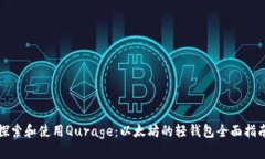 探索和使用Qurage：以太坊