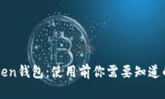 imToken钱包：使用前你需要