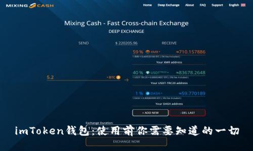 imToken钱包：使用前你需要知道的一切