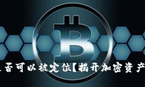 USDT钱包是否可以被定位？揭开加密资产的隐秘面纱