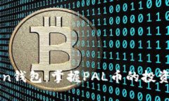 探索imToken钱包：掌握PAL币