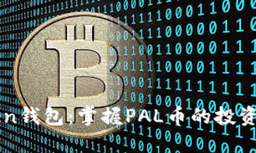 探索imToken钱包：掌握PAL币的投资机会与潜力