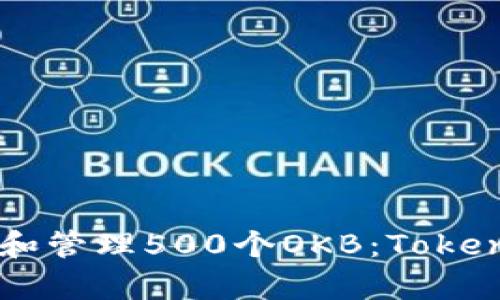 如何安全存储和管理500个OKB：Token钱包使用指南