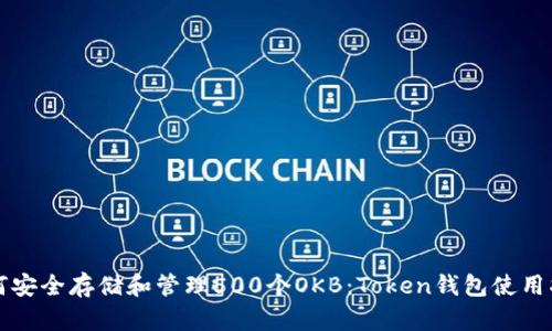 如何安全存储和管理500个OKB：Token钱包使用指南