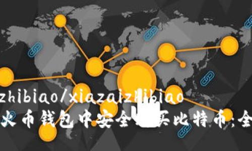 xiazaizhibiao/xiazaizhibiao
如何在火币钱包中安全购买比特币：全面指南