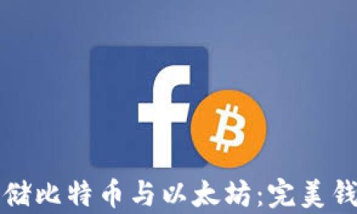 
如何安全存储比特币与以太坊：完美钱包选择指南