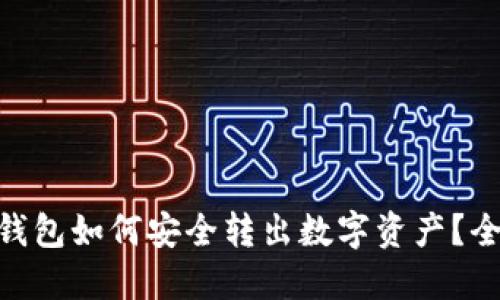 imToken钱包如何安全转出数字资产？全方位详解