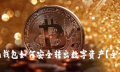 imToken钱包如何安全转出数