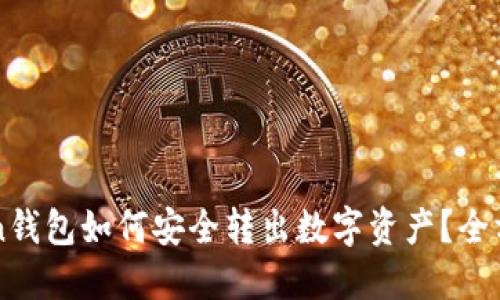 imToken钱包如何安全转出数字资产？全方位详解