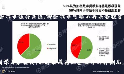 

  以太坊钱包如何接收代币：从基础知识到实用技巧 / 

 guanjianci 以太坊, 钱包, 接收代币, 加密货币 /guanjianci 

探索以太坊钱包的世界

以太坊（Ethereum）作为领先的区块链平台之一，因其智能合约功能而受到法律、金融等多个行业的青睐。在以太坊的生态系统中，代币的使用变得愈发普遍。有很多人可能对如何在以太坊钱包中接收代币感到困惑，但其实这个过程并不复杂，理解了基本原理后，就能轻松应对。记住，“一日之计在于晨”，抓紧时间掌握这些知识，将为你的区块链之旅打下良好的基础。

什么是以太坊钱包？

以太坊钱包的核心功能是存储和管理以太币（ETH）和以太坊上的各种代币（如ERC-20代币）。有多种类型的钱包可供选择，包括软件钱包、硬件钱包和纸钱包等。软件钱包如MetaMask、MyEtherWallet等，允许用户在网页或移动应用中管理其资产。硬件钱包则被广泛认为是最安全的选择，适合长期持有者。在这一行，安全性往往是最重要的，正如一句老话说的，“小心驶得万年船”。

接收代币的步骤

接收代币的过程可以分为几个关键步骤。首先，你需要一个以太坊钱包。如果你还没有钱包，可以选择一个合适的类型，创建一个并备份你的私钥和助记词。确保助记词安全存放，避免遗失或落入恶人之手。

h4步骤一：选择合适的钱包/h4

在选择钱包时，你可以考虑以下几个方面：安全性、用户友好性、支持的代币类型以及交易费率等。例如，如果你计划接收多种ERC-20代币，那么MetaMask和Trust Wallet都是不错的选择。如果你寻求更高的安全性，Ledger或Trezor等硬件钱包不失为明智之举。

h4步骤二：获取钱包地址/h4

一旦你的钱包准备好了，找到并复制你的以太坊地址。这是一个以“0x”开头的42位字符串，是一个唯一的标识符，用于识别你的钱包。正如老话所说：“不怕慢，就怕站”，确保你的钱包地址复制无误，避免不必要的损失。

h4步骤三：分享你的地址/h4

接下来，将你的以太坊地址分享给想向你发送代币的人。请切记，分享地址时不要泄露私钥，私钥如同你钱包的钥匙，丢失或泄露将导致资产被盗。此时，你可以想象自己是一位保守密钥的守护者，保护着你辛苦得来的财富。

h4步骤四：确认交易/h4

一旦交易发出，你可在区块链浏览器（如Etherscan）中追踪交易状态。交易记录是公开透明的，若一切正常，你的代币将会在确认后显示在你的钱包中。仿佛黑夜过后，总会迎来晨曦，看到账户余额的增加，会让你倍感欣慰。

常见问题解答

h41. 我可以接收哪些代币？/h4

大多数ERC-20代币都可以通过以太坊钱包接收。具体来说，只要你的钱包支持该代币，你就可以顺利接收。但是，值得注意的是，有些代币可能需要你在钱包中手动添加。确保你把有关该代币的合约地址、名称等信息记录下来，避免误操作。

h42. 交易的手续费是怎样计算的？/h4

在以太坊网络上，每笔交易都需要支付“Gas费”。这是矿工为处理和验证交易所收取的费用，具体费用因网络拥堵程度而异。你可以选择设置自定义的Gas价格，以加快交易速度，或者在网络较为空闲时发送交易以降低费用。

h43. 接收代币时需要注意什么？/h4

在接收代币时，务必仔细确认去向地址和代币类型。如果把代币发送到错误的地址，可能导致资产永久损失。此外，保持钱包软件更新，以防止已知安全漏洞被黑客利用。

一些实用技巧

无论是新手还是老手，了解一些实用技巧总是有益的。比如，定期备份你的钱包，不要只依赖于“云存储”，因为这种方式也存在潜在风险。可以定期检查市场行情，了解哪些代币值得关注，哪些代币可能不再具备投资价值。

另外，参与社区也是一个不错的选择。加入以太坊相关的论坛和社群，与他人分享经验与获得信息，这不仅能增强你的知识，还有可能遇到志同道合的朋友。

结语

以太坊钱包的使用虽然存在一定的学习曲线，但一旦掌握了基本的接收技巧，便能在这个数字经济时代中畅游自如。正因如此，“不经历风雨，怎能见彩虹？”只有经过不断学习和实践，你才能成为加密世界的弄潮儿。让我们一起探索、学习、适应这种新兴的经济形态吧！ 

最后，再次提醒大家：在这个充满机遇的领域，安全永远是第一位的。希望本文对你有所帮助，让你在以太坊的旅程上越走越远。