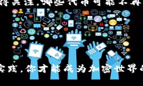 

  以太坊钱包如何接收代币：从基础知识到实用技巧 / 

 guanjianci 以太坊, 钱包, 接收代币, 加密货币 /guanjianci 

探索以太坊钱包的世界

以太坊（Ethereum）作为领先的区块链平台之一，因其智能合约功能而受到法律、金融等多个行业的青睐。在以太坊的生态系统中，代币的使用变得愈发普遍。有很多人可能对如何在以太坊钱包中接收代币感到困惑，但其实这个过程并不复杂，理解了基本原理后，就能轻松应对。记住，“一日之计在于晨”，抓紧时间掌握这些知识，将为你的区块链之旅打下良好的基础。

什么是以太坊钱包？

以太坊钱包的核心功能是存储和管理以太币（ETH）和以太坊上的各种代币（如ERC-20代币）。有多种类型的钱包可供选择，包括软件钱包、硬件钱包和纸钱包等。软件钱包如MetaMask、MyEtherWallet等，允许用户在网页或移动应用中管理其资产。硬件钱包则被广泛认为是最安全的选择，适合长期持有者。在这一行，安全性往往是最重要的，正如一句老话说的，“小心驶得万年船”。

接收代币的步骤

接收代币的过程可以分为几个关键步骤。首先，你需要一个以太坊钱包。如果你还没有钱包，可以选择一个合适的类型，创建一个并备份你的私钥和助记词。确保助记词安全存放，避免遗失或落入恶人之手。

h4步骤一：选择合适的钱包/h4

在选择钱包时，你可以考虑以下几个方面：安全性、用户友好性、支持的代币类型以及交易费率等。例如，如果你计划接收多种ERC-20代币，那么MetaMask和Trust Wallet都是不错的选择。如果你寻求更高的安全性，Ledger或Trezor等硬件钱包不失为明智之举。

h4步骤二：获取钱包地址/h4

一旦你的钱包准备好了，找到并复制你的以太坊地址。这是一个以“0x”开头的42位字符串，是一个唯一的标识符，用于识别你的钱包。正如老话所说：“不怕慢，就怕站”，确保你的钱包地址复制无误，避免不必要的损失。

h4步骤三：分享你的地址/h4

接下来，将你的以太坊地址分享给想向你发送代币的人。请切记，分享地址时不要泄露私钥，私钥如同你钱包的钥匙，丢失或泄露将导致资产被盗。此时，你可以想象自己是一位保守密钥的守护者，保护着你辛苦得来的财富。

h4步骤四：确认交易/h4

一旦交易发出，你可在区块链浏览器（如Etherscan）中追踪交易状态。交易记录是公开透明的，若一切正常，你的代币将会在确认后显示在你的钱包中。仿佛黑夜过后，总会迎来晨曦，看到账户余额的增加，会让你倍感欣慰。

常见问题解答

h41. 我可以接收哪些代币？/h4

大多数ERC-20代币都可以通过以太坊钱包接收。具体来说，只要你的钱包支持该代币，你就可以顺利接收。但是，值得注意的是，有些代币可能需要你在钱包中手动添加。确保你把有关该代币的合约地址、名称等信息记录下来，避免误操作。

h42. 交易的手续费是怎样计算的？/h4

在以太坊网络上，每笔交易都需要支付“Gas费”。这是矿工为处理和验证交易所收取的费用，具体费用因网络拥堵程度而异。你可以选择设置自定义的Gas价格，以加快交易速度，或者在网络较为空闲时发送交易以降低费用。

h43. 接收代币时需要注意什么？/h4

在接收代币时，务必仔细确认去向地址和代币类型。如果把代币发送到错误的地址，可能导致资产永久损失。此外，保持钱包软件更新，以防止已知安全漏洞被黑客利用。

一些实用技巧

无论是新手还是老手，了解一些实用技巧总是有益的。比如，定期备份你的钱包，不要只依赖于“云存储”，因为这种方式也存在潜在风险。可以定期检查市场行情，了解哪些代币值得关注，哪些代币可能不再具备投资价值。

另外，参与社区也是一个不错的选择。加入以太坊相关的论坛和社群，与他人分享经验与获得信息，这不仅能增强你的知识，还有可能遇到志同道合的朋友。

结语

以太坊钱包的使用虽然存在一定的学习曲线，但一旦掌握了基本的接收技巧，便能在这个数字经济时代中畅游自如。正因如此，“不经历风雨，怎能见彩虹？”只有经过不断学习和实践，你才能成为加密世界的弄潮儿。让我们一起探索、学习、适应这种新兴的经济形态吧！ 

最后，再次提醒大家：在这个充满机遇的领域，安全永远是第一位的。希望本文对你有所帮助，让你在以太坊的旅程上越走越远。