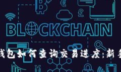 imToken钱包如何查询交易进