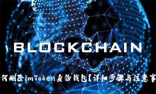 如何删除imToken身份钱包？详细步骤与注意事项