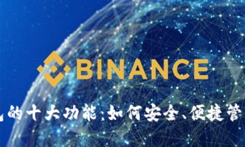 区块链钱包的十大功能：如何安全、便捷管理数字资产