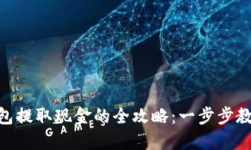 imToken钱包提取现金的全攻略：一步步教你轻松操作