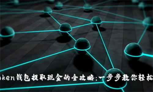 imToken钱包提取现金的全攻略：一步步教你轻松操作