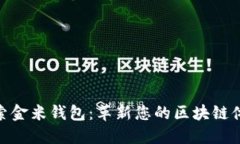 探索金米钱包：革新您的