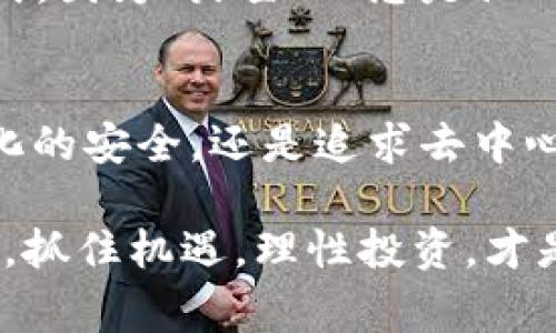   区块链钱包的最新模式：如何在数字资产管理中把握机遇？ / 

 guanjianci 区块链钱包, 数字资产, 加密货币, 去中心化 /guanjianci 

引言：数字资产的新时代
在如今数字化转型的浪潮中，区块链技术如同一颗新星，闪耀着不可忽视的光芒。伴随着这一技术而兴起的区块链钱包，已经成为人们管理和存储数字资产的重要工具。正如古人云：“一日之计在于晨”，抓住这个时代的机遇，就在于对区块链钱包最新模式的深刻理解。

区块链钱包的基本概念
区块链钱包是用户用来存储、管理以及交易数字资产的工具。与传统的银行账户不同，区块链钱包并不依赖于中心化的金融机构，而是利用分布式账本技术，确保每一笔交易都是透明且不可篡改的。就像在村里的集市上，大家都能看到每一笔交易，确保了公平与诚信，这也是区块链技术的魅力所在。

最新模式：集中化与去中心化的钱包对比
当谈及区块链钱包的最新模式时，集中化与去中心化的模式成为了两大主流。集中化钱包，通常由第三方公司管理，如同传统银行一样，用户将隐私和资产的安全托付给他们。引用一句常说的河南方言：“我给你面子，你给我安全”，这种信任关系在某种程度上是存在的。
而去中心化钱包则强调用户自身的控制权，用户拥有唯一的私钥，完全掌握自己的资产。这种钱包如同“谁的田地谁的麦”，完全依赖用户自身的管理与维护。这种模式也激励了更多的用户采取更安全的管理方法，因为一旦丧失私钥，资产就如同“大海捞针”，难以找回。

区块链钱包的最新趋势
近几年，区块链钱包不断演变，带来了许多新的趋势：
ul
  listrong多功能性：/strong现代的区块链钱包不仅仅支持加密货币的存储和交易，还集成了DeFi（去中心化金融）、NFT（非同质化代币）等新兴业务。正如“百花齐放，百家争鸣”，更多的功能候选人试图争夺用户的青睐。/li
  listrong用户体验：/strong许多钱包开始注重用户界面的设计，以简洁、易用为目标，让更多非专业人士能够轻松上手。“简单就是美”，这句话在钱包设计中得到了很好的体现。/li
  listrong安全性提升：/strong随着网络安全问题日益突出，钱包的安全性成为了重中之重。技术团队不断研究新的加密算法和安全防护措施，力求用最可靠的技术来保护用户的数字资产。/li
/ul

如何选择适合自己的区块链钱包
选择一个合适的区块链钱包就像选择朋友，合适的人在身边会让生活更加美好。那如何选择适合自己的钱包呢？
ul
  listrong确定需求：/strong在选择钱包之前，首先要清楚自己对钱包的需求，例如需要支持哪些类型的加密货币，是想进行交易还是长期持有等。/li
  listrong研究安全措施：/strong一定要查看钱包提供商的安全措施，包括用户的私钥管理方式、是否采用多重签名等。如果钱包的安全措施不完善，就如同“进了虎口”，随时可能掉入陷阱之中。/li
  listrong了解用户反馈：/strong阅读其他用户对该钱包的评价和体验，尤其是在安全性和用户支持方面的反馈，可以为你的选择提供重要参考。/li
/ul

文化视角下的区块链钱包
区块链钱包的发展也受到文化背景的潜移默化的影响。比如，在一些崇尚传统的社会中，很多人对于新兴的区块链技术持谨慎态度。他们更倾向于使用熟悉的传统金融方式，因为“火星人”总是让人觉得不太安稳。而在年轻一代中，尤其是在科技发达的城市，如北上广深，新一代的年轻人更愿意接受区块链钱包，因为他们渴望探索新事物，追求更高的便利性与自由度。

结论：把握区块链钱包的未来
区块链钱包的未来充满了机遇与挑战。正如老话常说的“丰收的季节总伴随着耕耘”，只有通过不断学习和适应，才能在这个快速变化的行业中获得成功。无论是选择集中化的安全，还是追求去中心化的自由，用户都应根据自己的需求和价值观来作出最适合自己的选择。

在这个数字资产蓬勃发展的时代，区块链钱包无疑是我们通往未来的钥匙。掌握这把钥匙，或许会打开我们从未想象过的财富之门。而对于普通用户而言，无论资产的多寡，抓住机遇，理性投资，才是通往未来财富自由的正确方式。