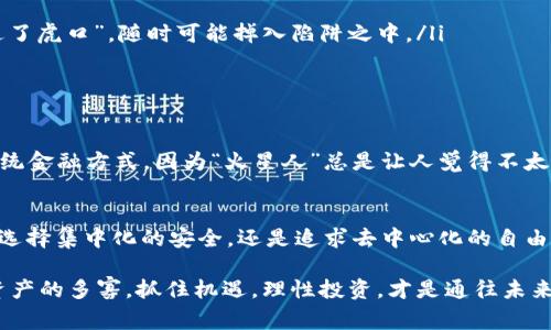   区块链钱包的最新模式：如何在数字资产管理中把握机遇？ / 

 guanjianci 区块链钱包, 数字资产, 加密货币, 去中心化 /guanjianci 

引言：数字资产的新时代
在如今数字化转型的浪潮中，区块链技术如同一颗新星，闪耀着不可忽视的光芒。伴随着这一技术而兴起的区块链钱包，已经成为人们管理和存储数字资产的重要工具。正如古人云：“一日之计在于晨”，抓住这个时代的机遇，就在于对区块链钱包最新模式的深刻理解。

区块链钱包的基本概念
区块链钱包是用户用来存储、管理以及交易数字资产的工具。与传统的银行账户不同，区块链钱包并不依赖于中心化的金融机构，而是利用分布式账本技术，确保每一笔交易都是透明且不可篡改的。就像在村里的集市上，大家都能看到每一笔交易，确保了公平与诚信，这也是区块链技术的魅力所在。

最新模式：集中化与去中心化的钱包对比
当谈及区块链钱包的最新模式时，集中化与去中心化的模式成为了两大主流。集中化钱包，通常由第三方公司管理，如同传统银行一样，用户将隐私和资产的安全托付给他们。引用一句常说的河南方言：“我给你面子，你给我安全”，这种信任关系在某种程度上是存在的。
而去中心化钱包则强调用户自身的控制权，用户拥有唯一的私钥，完全掌握自己的资产。这种钱包如同“谁的田地谁的麦”，完全依赖用户自身的管理与维护。这种模式也激励了更多的用户采取更安全的管理方法，因为一旦丧失私钥，资产就如同“大海捞针”，难以找回。

区块链钱包的最新趋势
近几年，区块链钱包不断演变，带来了许多新的趋势：
ul
  listrong多功能性：/strong现代的区块链钱包不仅仅支持加密货币的存储和交易，还集成了DeFi（去中心化金融）、NFT（非同质化代币）等新兴业务。正如“百花齐放，百家争鸣”，更多的功能候选人试图争夺用户的青睐。/li
  listrong用户体验：/strong许多钱包开始注重用户界面的设计，以简洁、易用为目标，让更多非专业人士能够轻松上手。“简单就是美”，这句话在钱包设计中得到了很好的体现。/li
  listrong安全性提升：/strong随着网络安全问题日益突出，钱包的安全性成为了重中之重。技术团队不断研究新的加密算法和安全防护措施，力求用最可靠的技术来保护用户的数字资产。/li
/ul

如何选择适合自己的区块链钱包
选择一个合适的区块链钱包就像选择朋友，合适的人在身边会让生活更加美好。那如何选择适合自己的钱包呢？
ul
  listrong确定需求：/strong在选择钱包之前，首先要清楚自己对钱包的需求，例如需要支持哪些类型的加密货币，是想进行交易还是长期持有等。/li
  listrong研究安全措施：/strong一定要查看钱包提供商的安全措施，包括用户的私钥管理方式、是否采用多重签名等。如果钱包的安全措施不完善，就如同“进了虎口”，随时可能掉入陷阱之中。/li
  listrong了解用户反馈：/strong阅读其他用户对该钱包的评价和体验，尤其是在安全性和用户支持方面的反馈，可以为你的选择提供重要参考。/li
/ul

文化视角下的区块链钱包
区块链钱包的发展也受到文化背景的潜移默化的影响。比如，在一些崇尚传统的社会中，很多人对于新兴的区块链技术持谨慎态度。他们更倾向于使用熟悉的传统金融方式，因为“火星人”总是让人觉得不太安稳。而在年轻一代中，尤其是在科技发达的城市，如北上广深，新一代的年轻人更愿意接受区块链钱包，因为他们渴望探索新事物，追求更高的便利性与自由度。

结论：把握区块链钱包的未来
区块链钱包的未来充满了机遇与挑战。正如老话常说的“丰收的季节总伴随着耕耘”，只有通过不断学习和适应，才能在这个快速变化的行业中获得成功。无论是选择集中化的安全，还是追求去中心化的自由，用户都应根据自己的需求和价值观来作出最适合自己的选择。

在这个数字资产蓬勃发展的时代，区块链钱包无疑是我们通往未来的钥匙。掌握这把钥匙，或许会打开我们从未想象过的财富之门。而对于普通用户而言，无论资产的多寡，抓住机遇，理性投资，才是通往未来财富自由的正确方式。