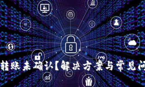 比特币转账未确认？解决方案与常见问题详解