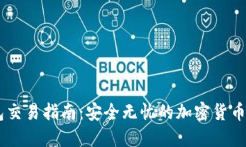 IM冷钱包交易指南：安全无忧的加密货币交易方式