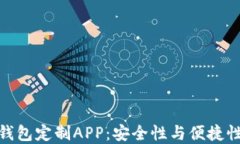 探索区块链钱包定制APP：