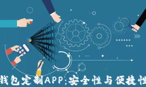 
探索区块链钱包定制APP：安全性与便捷性的完美结合