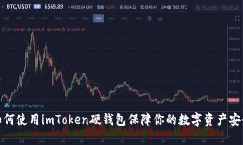 如何使用imToken硬钱包保障你的数字资产安全