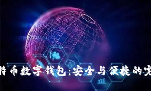 探索比特币数字钱包：安全与便捷的完美结合
