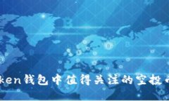 imToken钱包中值得关注的空