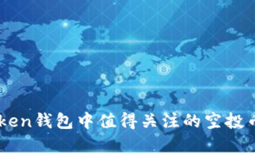 imToken钱包中值得关注的空投币一览