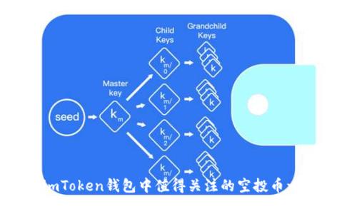 imToken钱包中值得关注的空投币一览