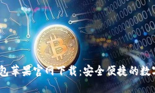 币付宝USDT钱包苹果官网下载：安全便捷的数字资产管理之选