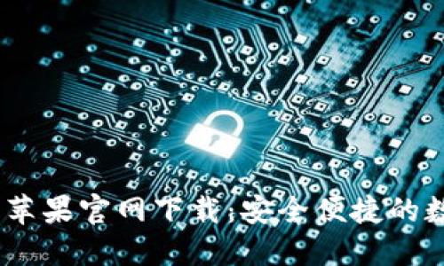 币付宝USDT钱包苹果官网下载：安全便捷的数字资产管理之选