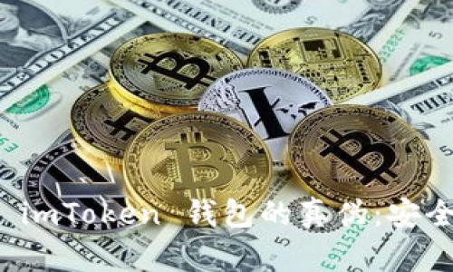 如何辨别 imToken 钱包的真伪：安全使用指南