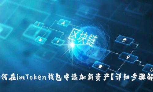 如何在imToken钱包中添加新资产？详细步骤解析
