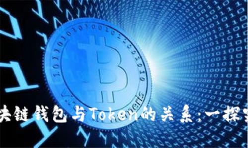 区块链钱包与Token的关系：一探究竟