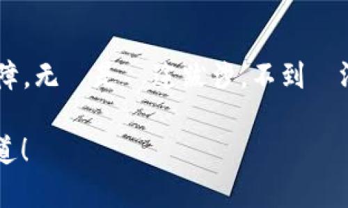   海外电子钱包USDT：安全便捷的数字资产管理方案 /   
 guanjianci USDT, 电子钱包, 数字资产, 加密货币 /guanjianci 

一、什么是USDT？
USDT，全称Tether，是一种与美元挂钩的稳定币，广泛应用于加密货币市场。它的价值大致保持在1美元左右，因此许多用户将其视为一种数字资产的保值工具。就像“月亮依旧挂在天上”，USDT的稳定性使得许多用户能够在波动的市场中寻找到一丝平静。

二、海外电子钱包的概述
电子钱包是一种用于存储和管理数字资产的软件。它们不仅可以存储USDT，还可以管理其他加密货币，提供方便、快捷的交易体验。很多海外电子钱包平台，如Binance、Coinbase等，正如“兵无常势，水无常形”，适应市场变化，提供多样化的服务，吸引全球用户。

三、USDT在海外电子钱包中的优势
选择海外电子钱包来管理USDT不仅能享受快速的交易体验，还能利用平台提供的一系列服务。以下是一些主要优势：
ul
    listrong安全性：/strong大部分电子钱包采用先进的加密技术，确保用户资产的安全。“小心驶得万年船”，在选择电子钱包时，安全第一。/li
    listrong便捷性：/strong用户可以随时随地通过手机进行交易，极大地方便了用户的生活。无论你在“天南地北”，只要有网络，就能掌控自己的资产。/li
    listrong多样化功能：/strong许多电子钱包除了存储USDT外，还提供交换、投资等多元化服务，有助于用户更好地管理资产。/li
/ul

四、如何选择海外电子钱包？
选择电子钱包时，有多个因素需要考虑：
ul
    listrong安全性：/strong确保选择平台声誉良好，查看用户反馈和安全保障措施。如“羊有跪乳之恩”，相信经验，听取他人的建议尤为重要。 /li
    listrong功能齐全：/strong检查钱包是否支持你需要的功能，如法币充值、交易功能等。/li
    listrong手续费：/strong不同的钱包平台手续费各异，仔细比较，选择最划算的。/li
    listrong用户体验：/strong界面是否友好，操作是否简便，都是使用中的重要因素。“好马配好鞍”，一款好的电子钱包能让你的交易事半功倍。/li
/ul

五、使用电子钱包掌控USDT的秘诀
掌握一些使用电子钱包的窍门，可以让你的数字资产管理更加得心应手：
ul
    listrong定期备份：/strong定期备份电子钱包数据，确保资产安全。“一劳永逸，胜过百劳千苦”。/li
    listrong保持软件更新：/strong及时更新软件，以确保安全性和功能性。/li
    listrong合理投资：/strong投资时，要有计划，不要盲目追逐热点。“不怕慢，就怕站”，稳步前行才是王道。/li
/ul

六、国内外对于USDT的差异看法
虽然USDT在国际上使用广泛，但在国内的接受度却是一个复杂的话题。“墙内开花墙外香”，许多投资者依然对USDT存有顾虑。因此，在国内使用电子钱包时，需要注意合理合规，遵循相关法律法规。

七、未来发展的趋势和展望
随着区块链技术及数字货币的不断发展，USDT及其电子钱包的使用将会愈发普及。“不怕路遥知马力”，未来的发展空间充满潜力。因此，投资者应及时了解市场动态，抓住机遇。 

八、总结
总而言之，海外电子钱包为USDT的管理提供了便捷的选项，在安全性和多样性等方面具有显著优势。选择合适的电子钱包，将为你的数字资产管理添一份保障。无論是長途跋涉，不到黃河心不死；還是生活繁忙，選擇合適的電子錢包，助你更高效地掌控自己的數字資產。希望各位能通过正确的信息选择合适的电子钱包，投资一个“美好未来”。

这样，全篇围绕“国外电子钱包USDT”的主题展开，利用文化习俗和民间智慧增强文本的多样性与丰富性。如果想要更多的细节或特定内容，可以随时让我知道！