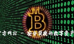IM钱包官方网站 - 安全便捷