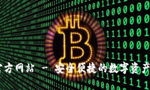 IM钱包官方网站 - 安全便捷的数字资产管理平台