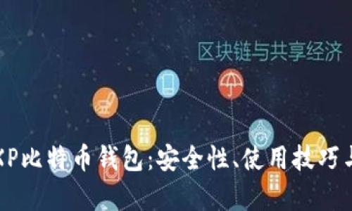 全面解析XP比特币钱包：安全性、使用技巧与市场前景