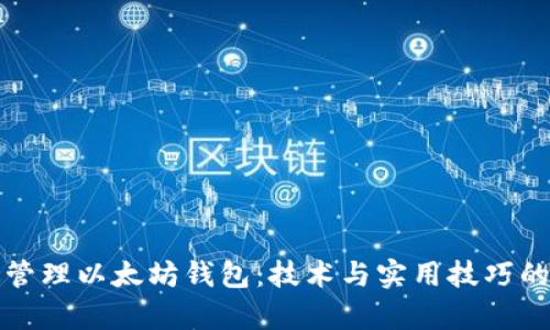 如何高效管理以太坊钱包：技术与实用技巧的深度解析